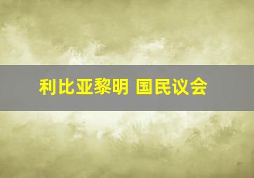 利比亚黎明 国民议会